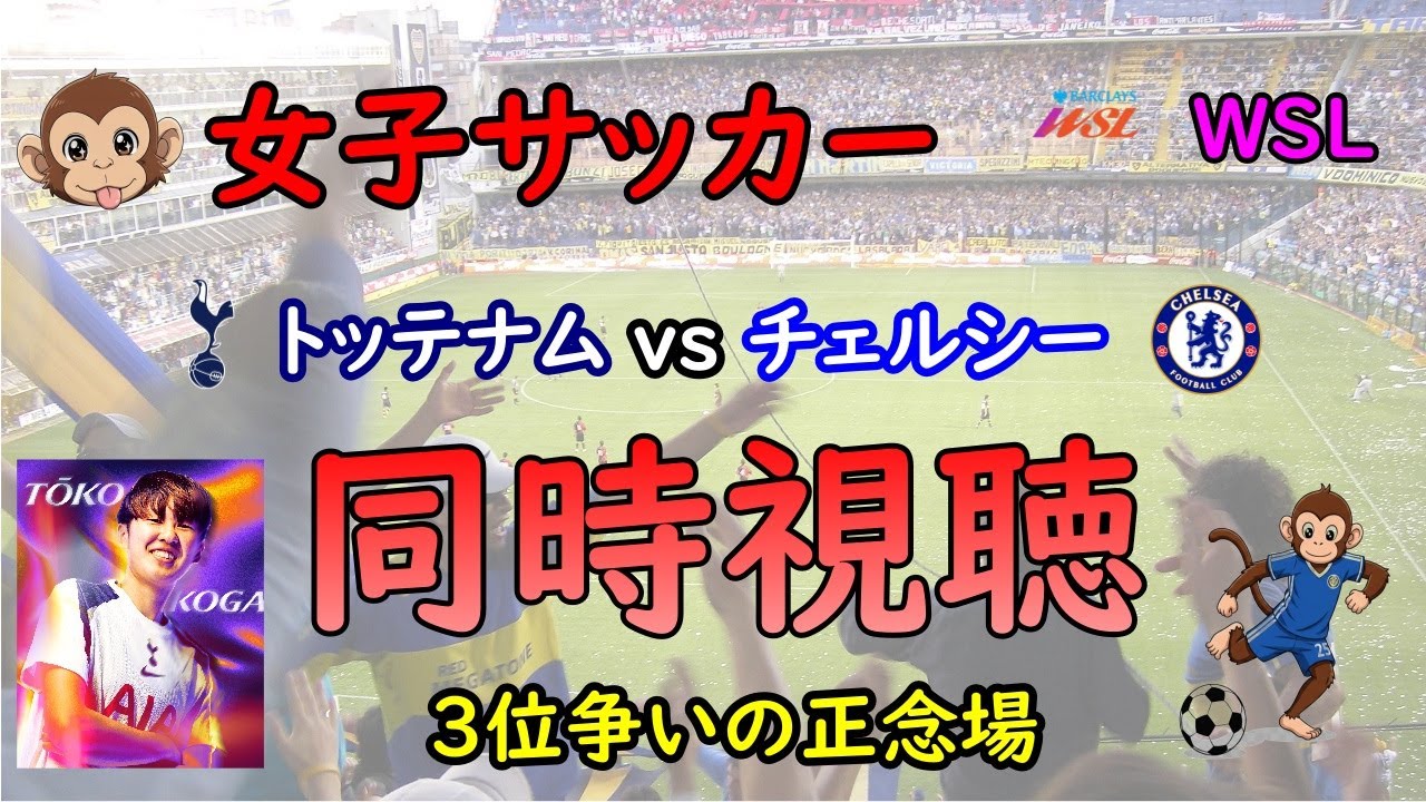 [同時視聴]　女子サッカー　トッテナム vs チェルシー