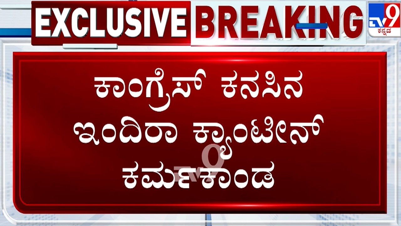 Indira Canteens Are Suffering From Neglect: ಜಿಬಿಎ ನಿರ್ಲಕ್ಷ್ಯ.. ಇಂದಿರಾ ಕ್ಯಾಂಟೀನ್​ನಲ್ಲಿ ಅಧ್ವಾನ!