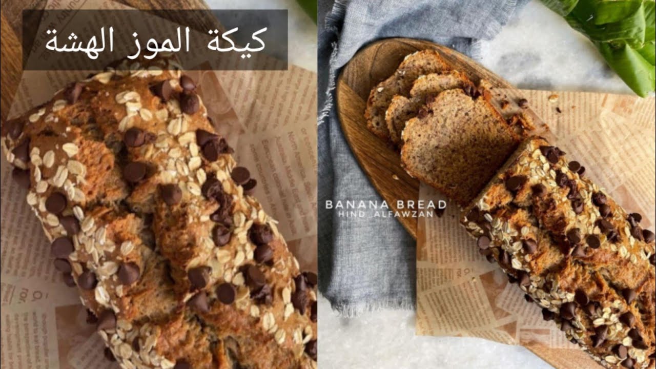 كيكة الموز ~ BANANA BREAD 🍌 هشة .. ولذيييذة .. ومليانة بالنكهات 😋✨هند الفوزان