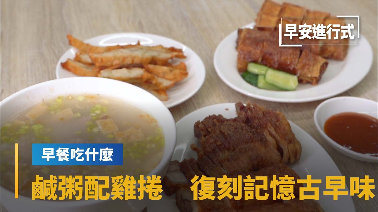 【早餐吃什麼】鹹粥配雞捲　復刻記憶中的古早味Taiwanese Breakfast - Savory congee｜早安進行式 #鏡新聞