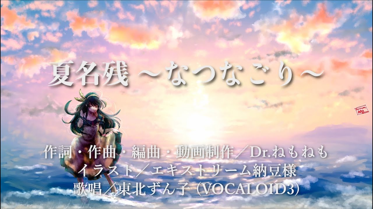夏名残〜なつなごり〜／feat.東北ずん子