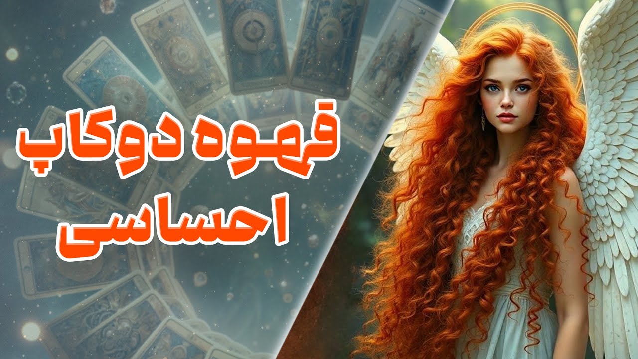 چشم سوم کوچینگ با نسیم - قهوه دوکاپ احساسی