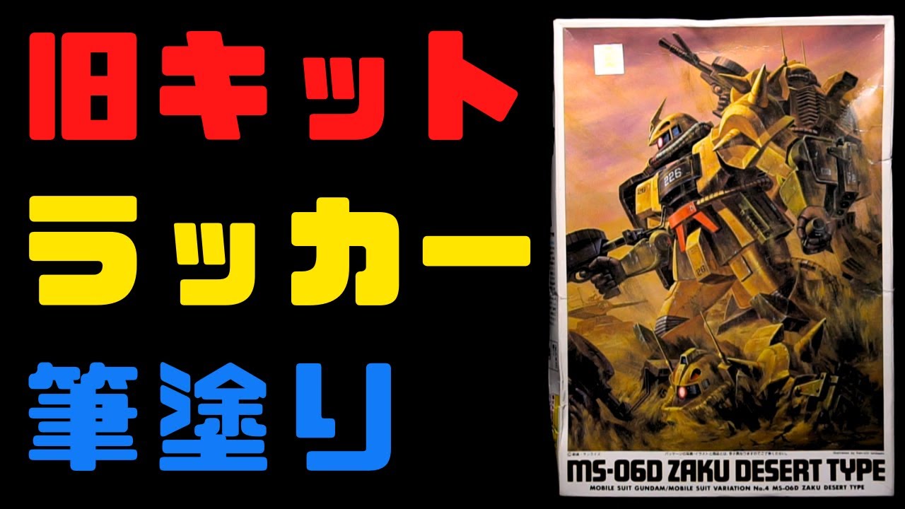 【旧キット】MSV1/144ザク・デザートタイプ ラッカー筆塗り【ガンプラ】