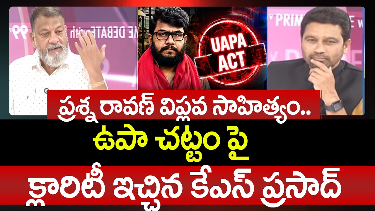 ప్రశ్న రావణ్ విప్లవ సాహిత్యం.. KS Prasad Clarity On Prashna Ravan UAPA Act | 99TV Telugu