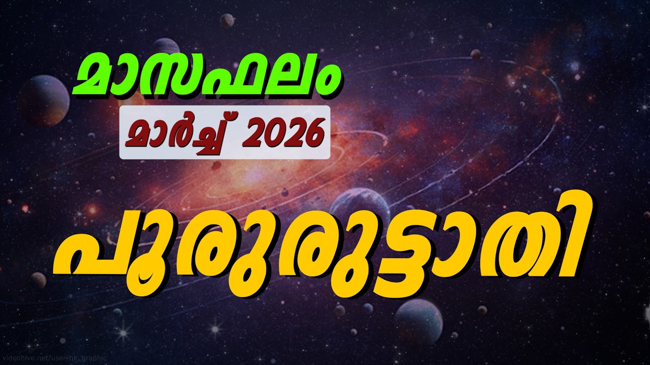 2026 മാർച്ച് പൂരുരുട്ടാതി ഫലം