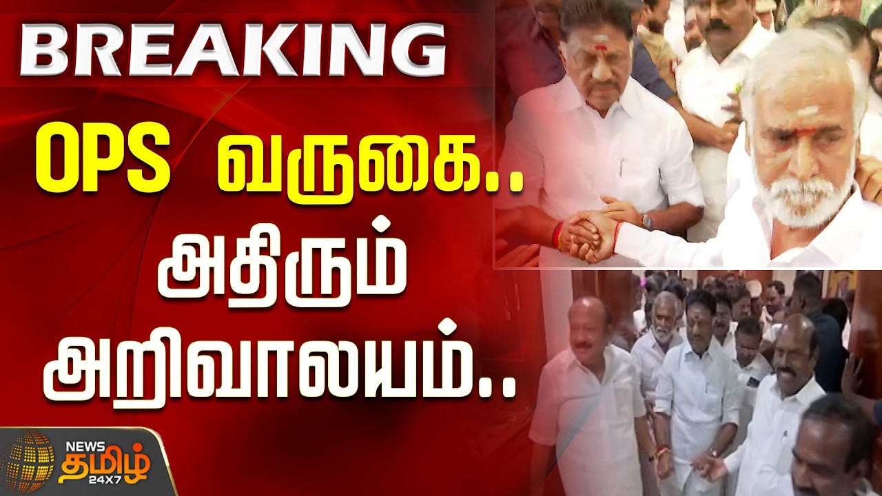 #BREAKING || OPS வருகை.. அதிரும் அறிவாலயம்.. | OPS | DMK | CM Stalin