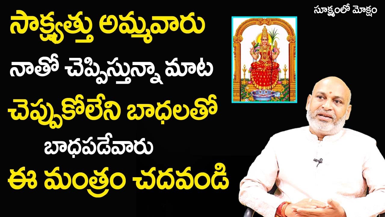 Sukshmam lo Moksham 01 :  చెప్పుకోలేని బాధ‌ల‌తో బాధ‌ప‌డేవారు ఈ మంత్రం చ‌దవండి | Sri Nanaji Patnaik