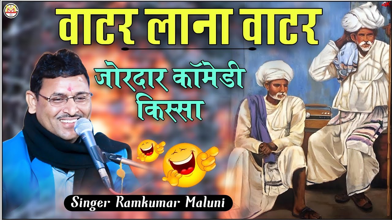 रामकुमार मालूणी का ये किस्सा सबको हंसा देगा||water lana water||वाटर लाना वाटर||Ramkumar maluni