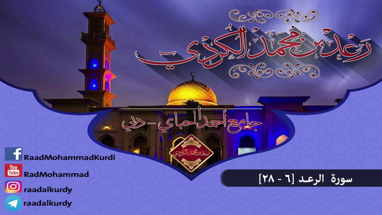 رعد محمد الکردي ’’ سورة الرعد [ 6 - 28 ]  جامع أحمد الحباي _ دبي ,, ليالي رمضان 1437 هـ