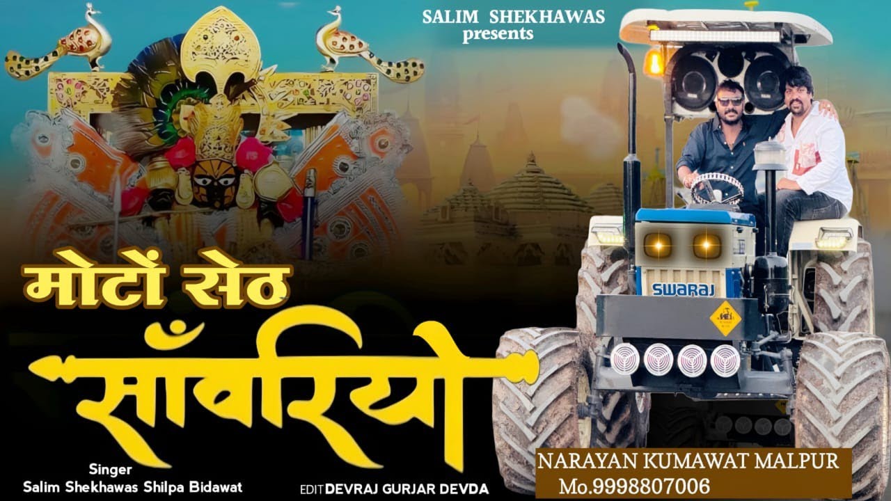 Moto Seth Sanwriyo | New Viral Dj Bhajan | Salim Shekhawas | Shilpa Bidawat | Narayan Kumawat Malpur