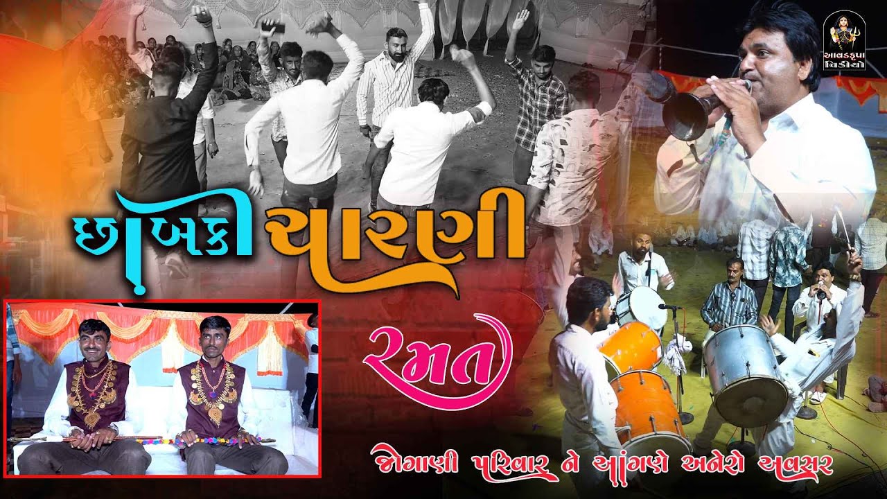 Charni Ramat  | ચારણી  રમત | ઢોલ શરણાઈ | Dhol Sharnai