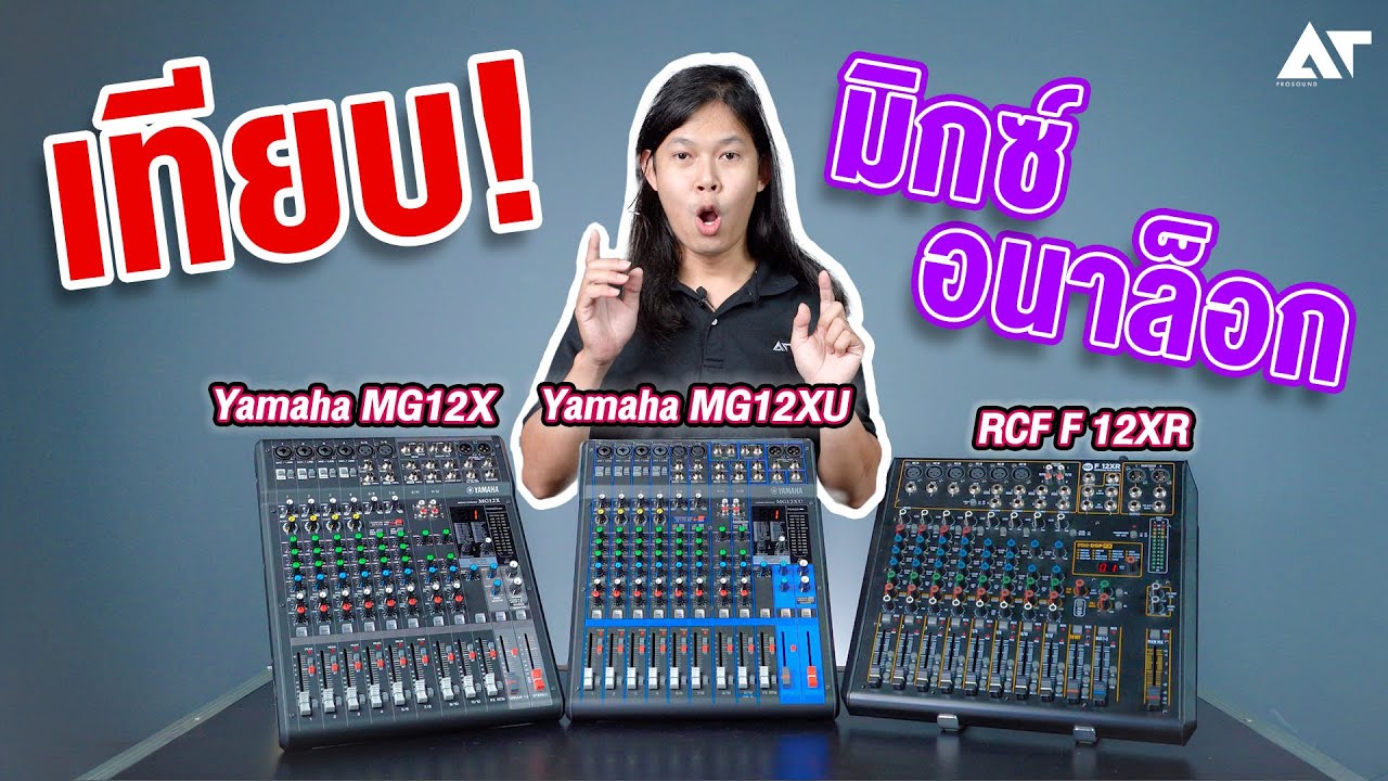 เทียบ ! มิกซ์อนาล็อก Yamaha MG12X , MG12XU กับ RCF F 12XR ตัวไหนน่าสนใจกว่ากัน ?
