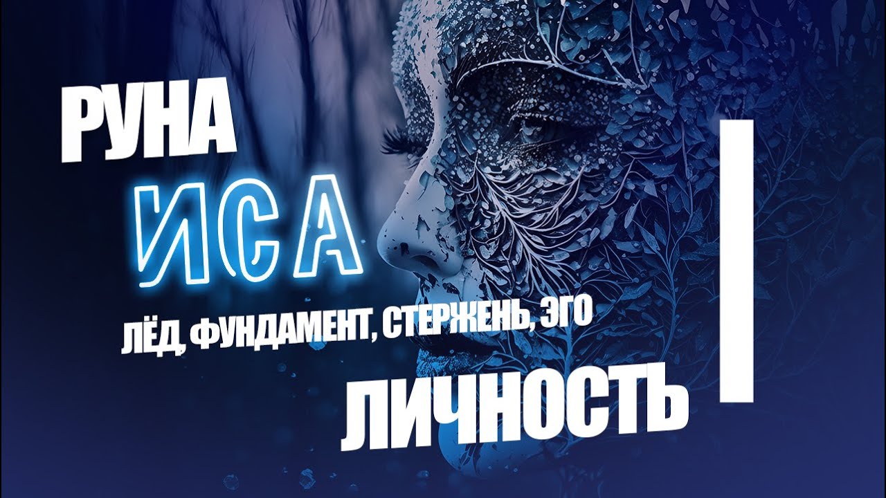 Руна Иса - Личность, эго, фундамент, заморозка, уверенность