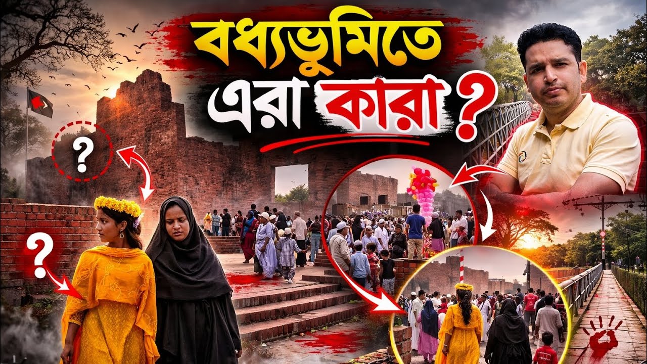 শহীদ বুদ্ধিজীবীদের স্মৃতিসৌধে এরা কারা! ||Martyred Intellectuals Memorial, History & Present Reality