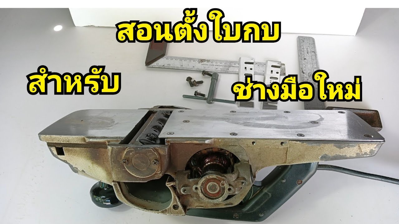 สอนตั้งใบกบแบบละเอียด สำหรับช่างมือใหม่