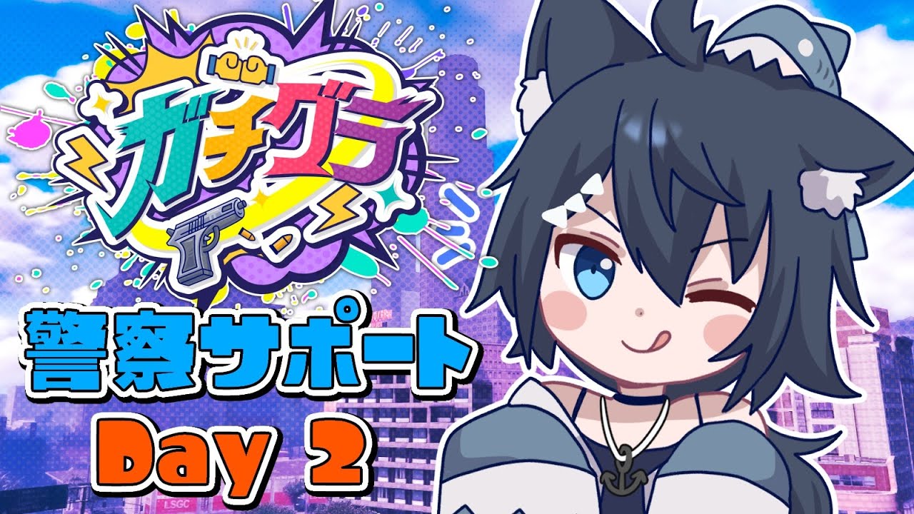 【ガチグラ 】大規模企画ガチグラ！警察サポート 2日目！【バ美肉/Vtuber】