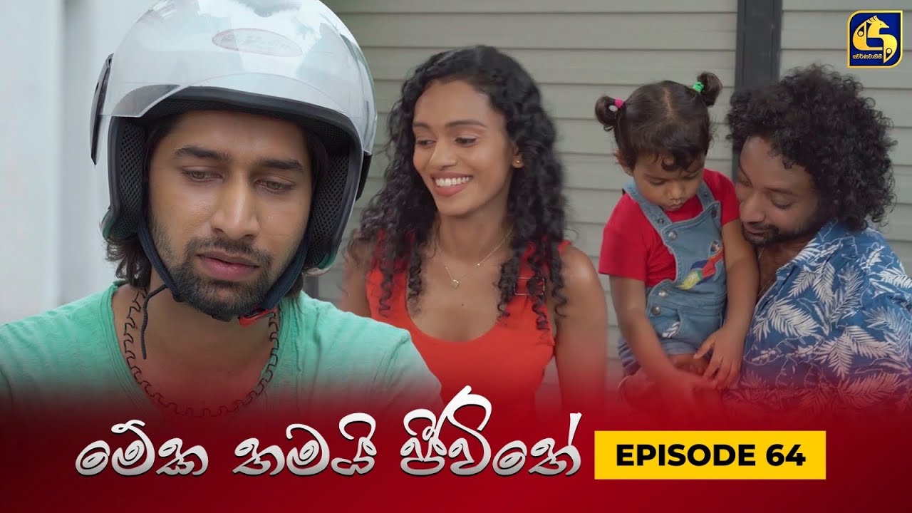 MEKA THAMAI JEEWITHE || Episode 64 ||  මේක තමයි ජීවිතේ || 23rd October 2023