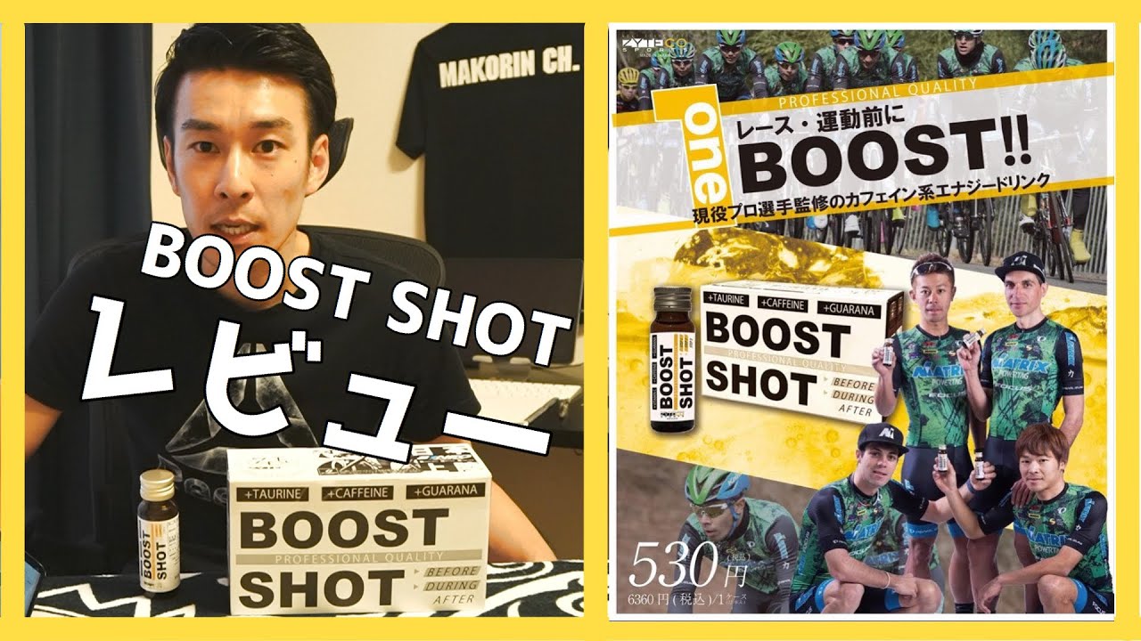 BOOST SHOT レビュー 【吉田隼人選手 監修】