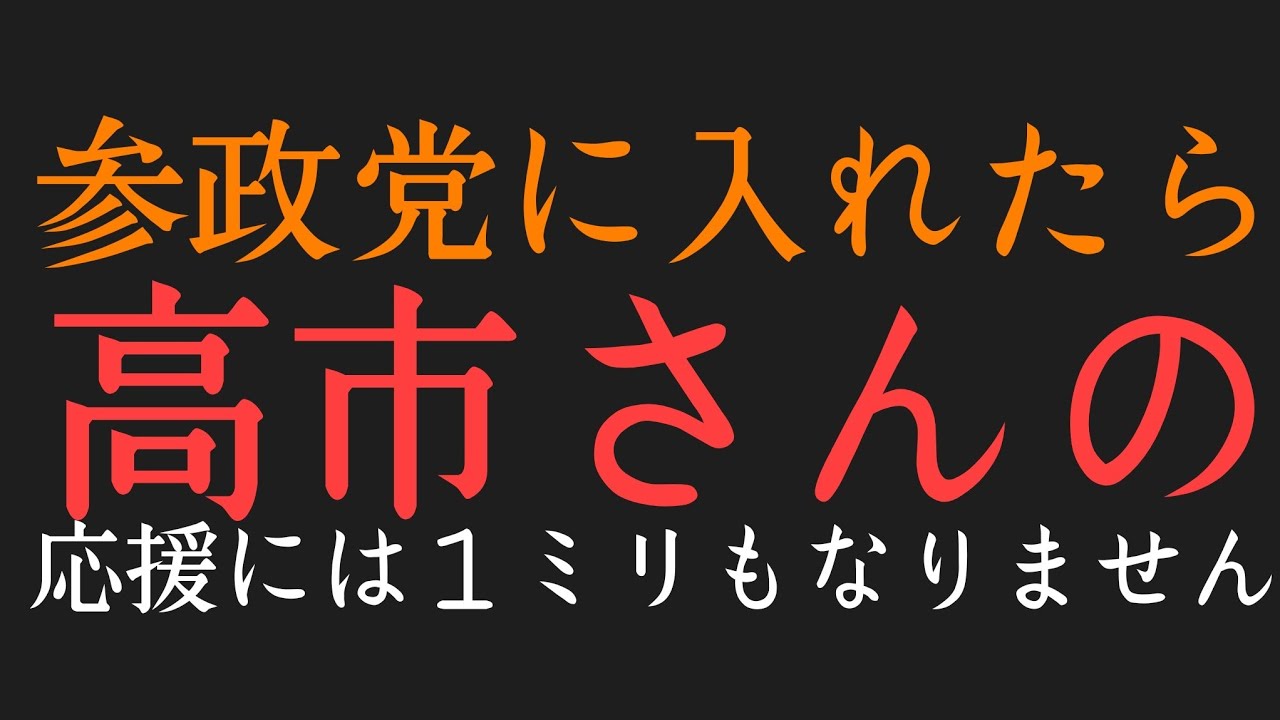 参政党は嘘つきだ！！ってXで盛り上がっております。