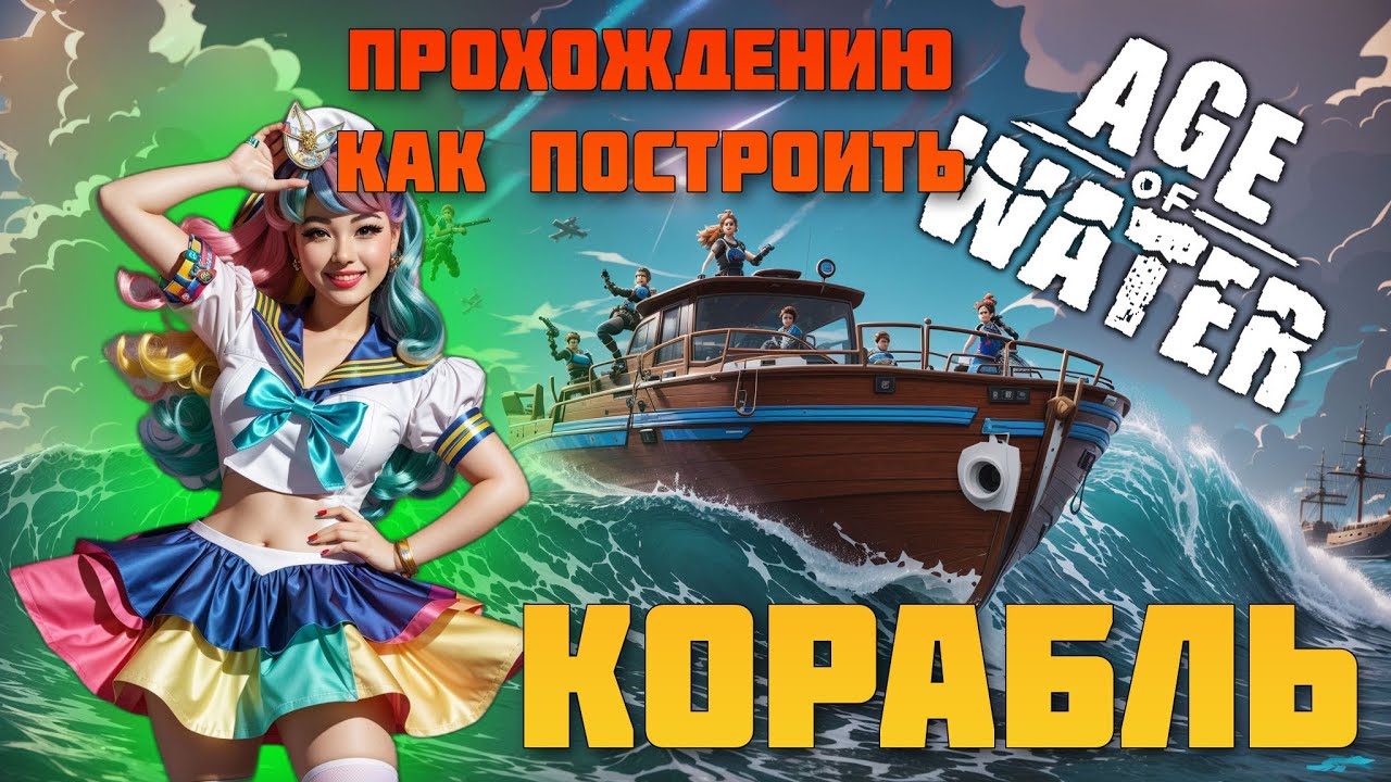 Age of Water советы по прохождению, как построить корабль