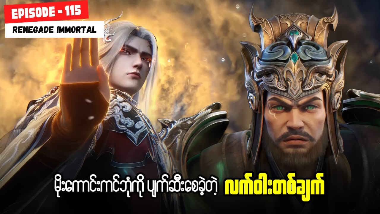 ဝမ်လင်း အပိုင်း ( ၁၁၅ ) - အမတတစ်ပါး၏ ကိုယ်ပိုင်လမ်းစဥ်