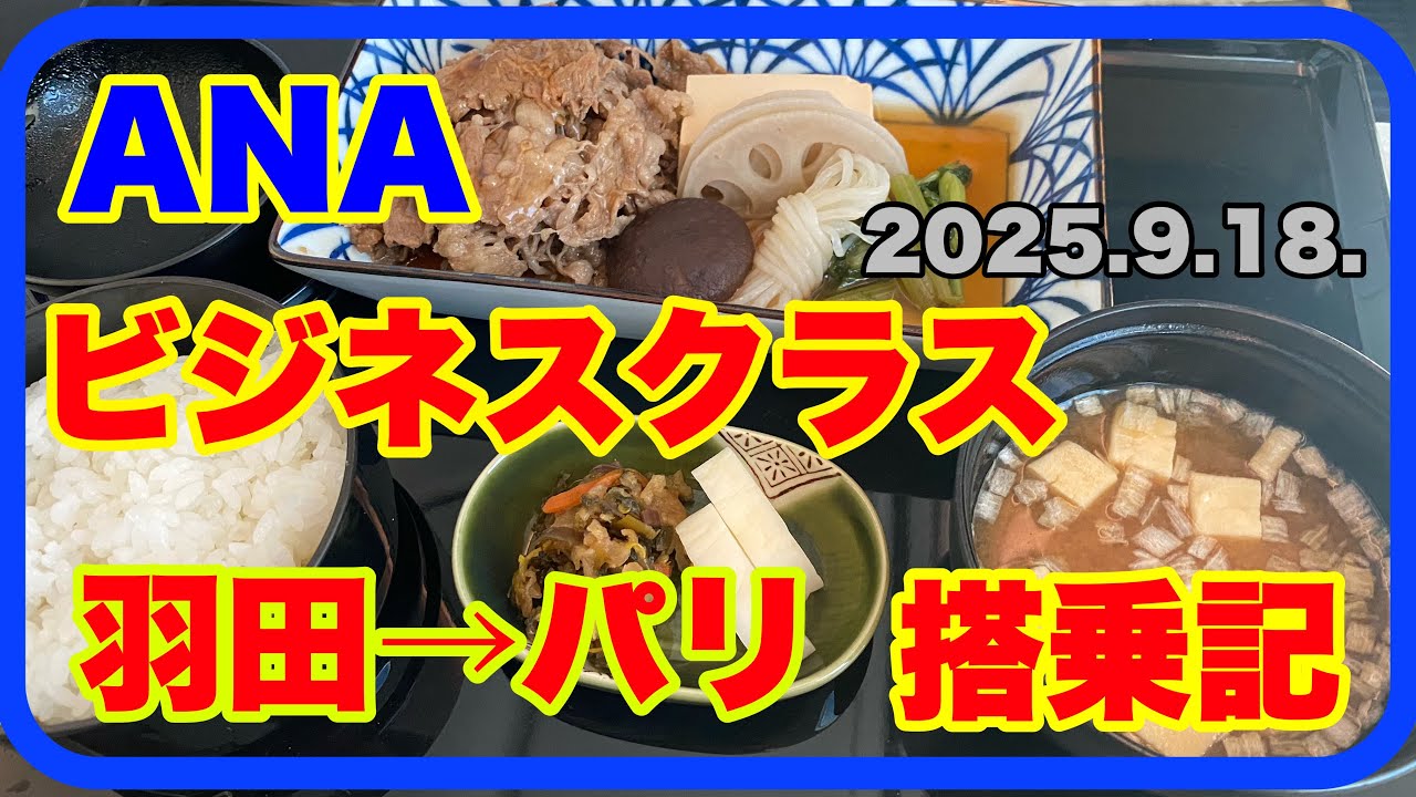 ANA国際線ビジネスクラス搭乗記、羽田発パリ行き。