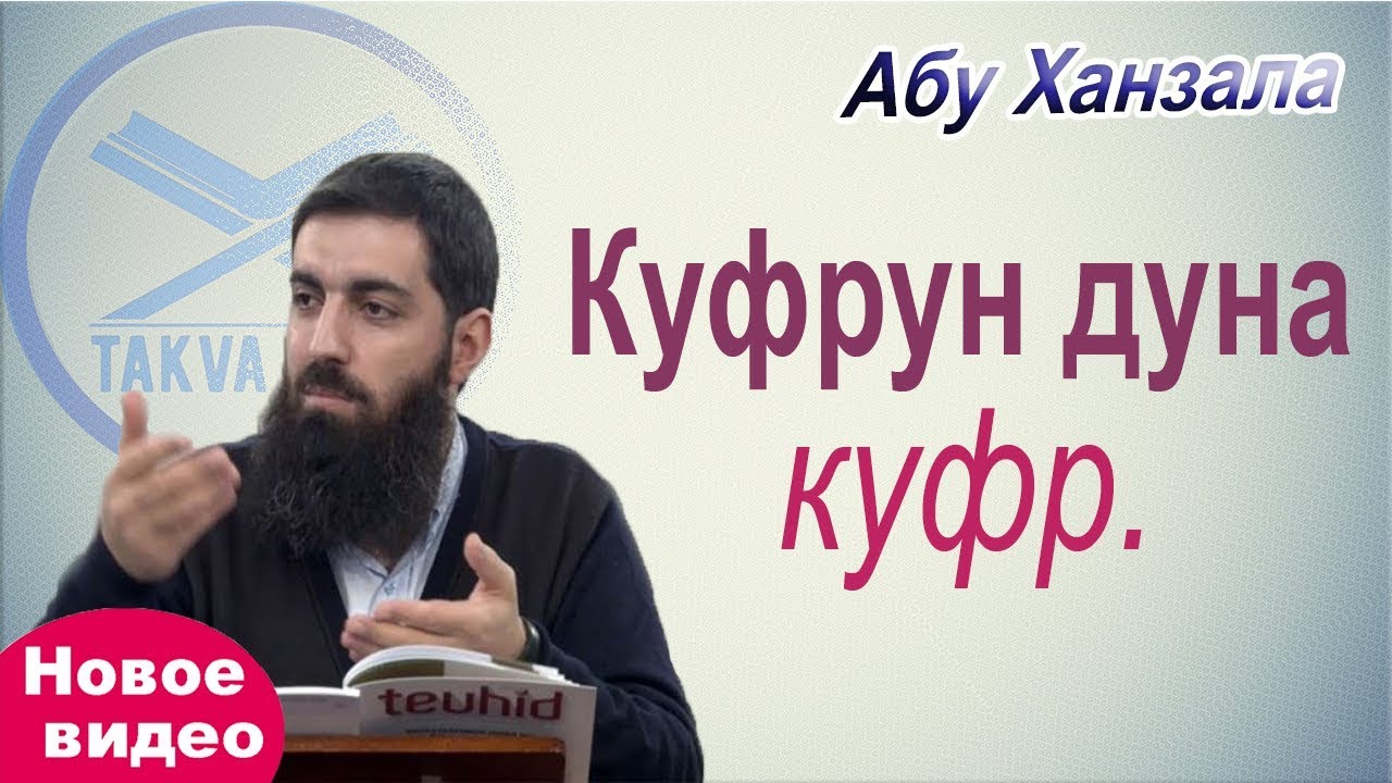 Куфрун дуна куфр. Абу Ханзала