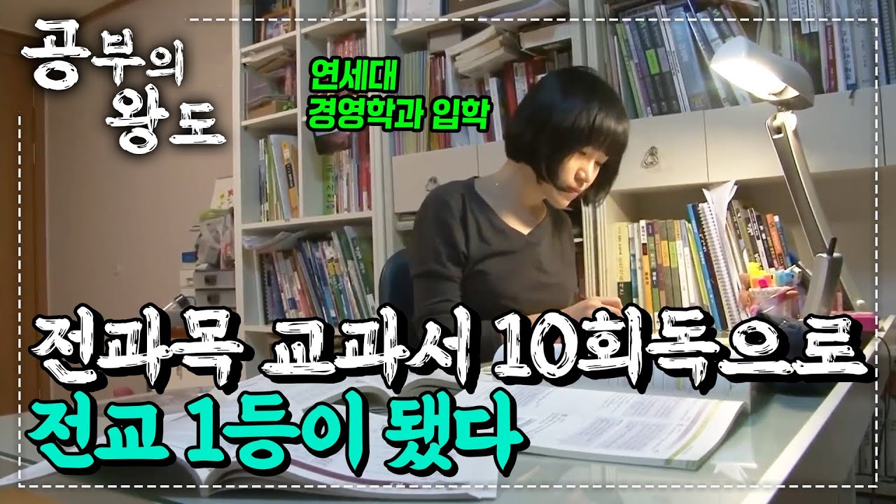 남들 해봤다는 거 안 해 본 공부법이 없었지만 공부의 기본으로 다시 돌아갔다✍🏻 남들에게 보여주기식 공부하다 교과서 10회독을 시작한 전교 1등의 누적 교과서 읽기 | #공부의왕도