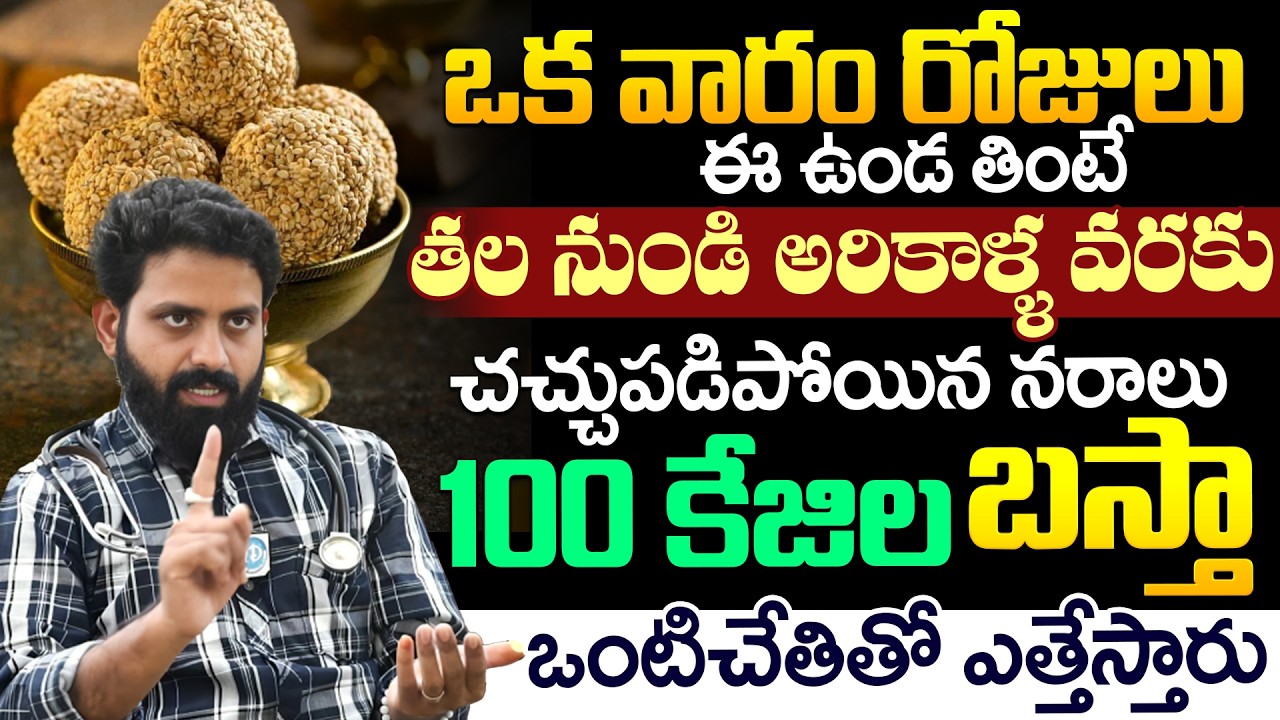 ఒక వారం రోజులు ఈ ఉండ తింటే 100 కేజిల బస్తా -ఒంటి చేతితో ఎత్తేస్తారు | iDream Health Talks
