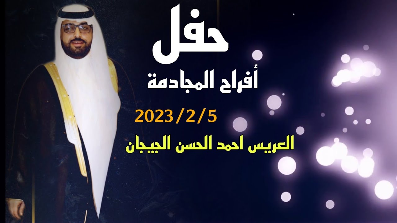 أفراح المجادمة حفل | العريس أحمد الحسن الجيجان | بعدسة | RAĞHEB Hüseyin |