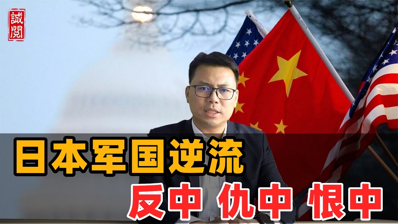 日本军国逆流：反中仇中恨中！