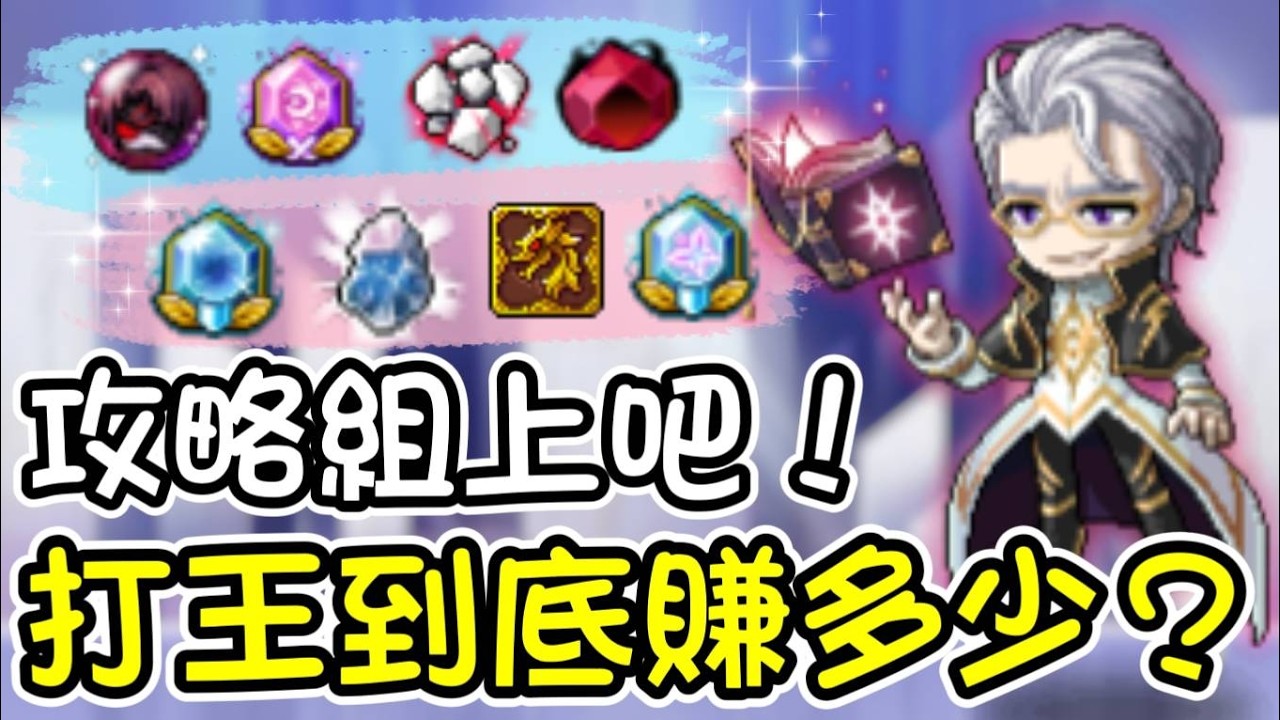 【楓之谷M】打王能賺多少楓幣？一個月收入大公開！