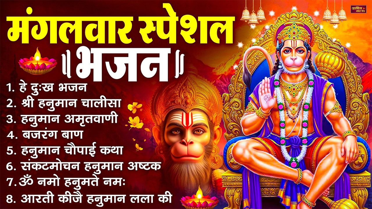 मंगलवार भक्ति भजन : हनुमान चालीसा, हे दुःख भंजन, बजरंगबाण, हनुमान अष्टक, हनुमान अमृतवाणी व आरती