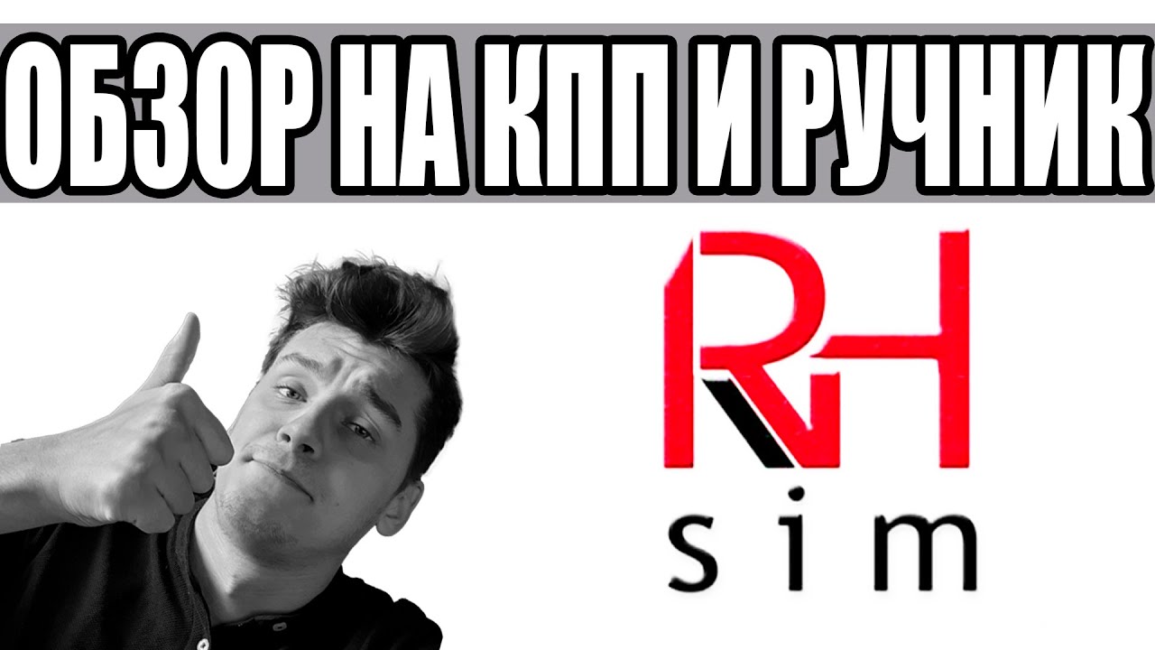 Топовый Украинский Ручник и КПП для Симрейсинга | Обзор на продукцию RH Sim