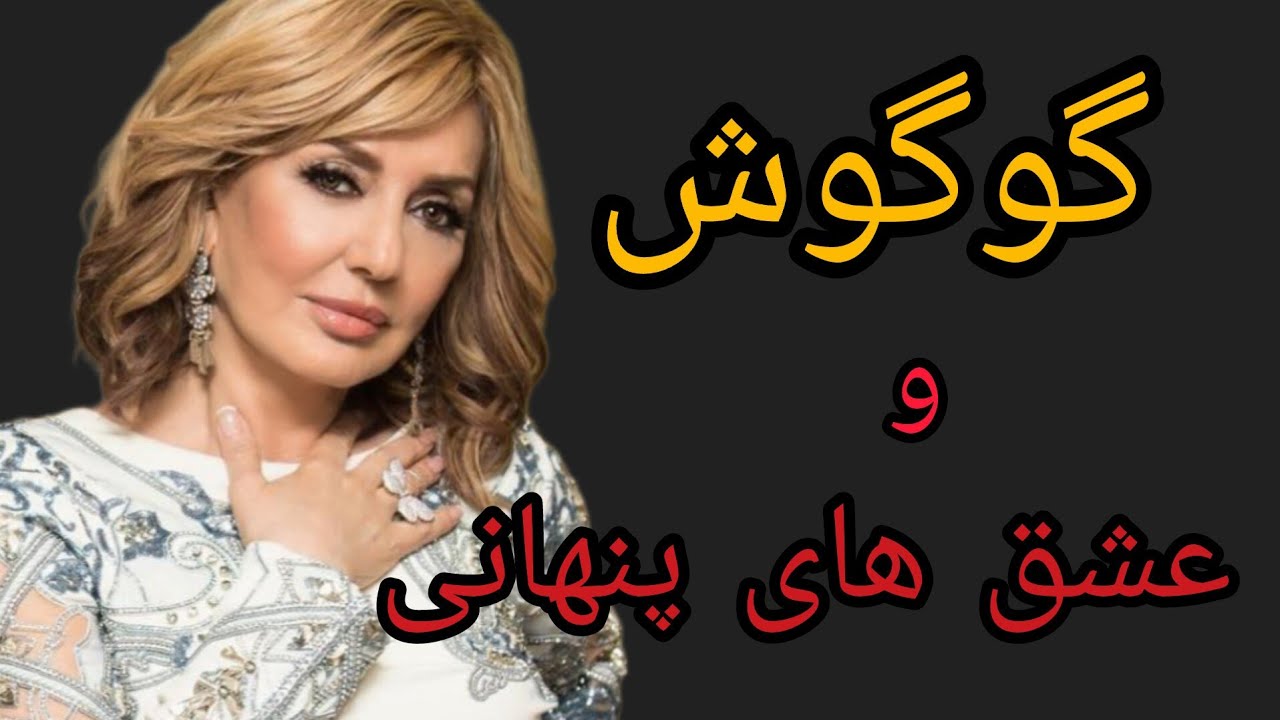 گوگوش وازدواج های پر حاشیه اش ؛گوگوش و عشق های جنجالی اش؛همه چیزباورنکردنی درباره  ازدواج های گوگوش