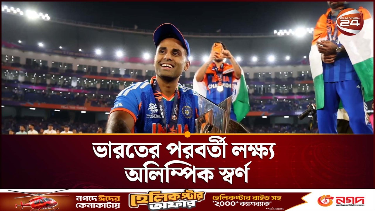 ক্রিকেট বিশ্ব জয় শেষে এবার অলিম্পিক মিশন: সূর্যকুমার যাদবের নতুন লক্ষ্য | India | Champion