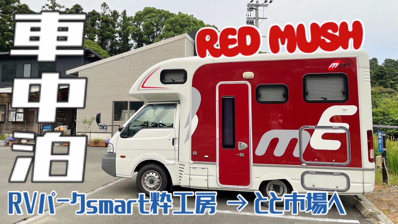 【車中泊】rvパークsmart粋工房で車中泊♪道の駅むなかた、とと市場巡り♪