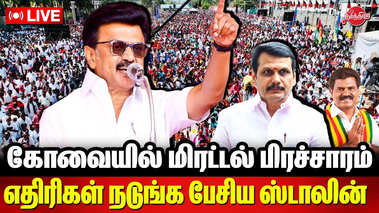 🔴LIVE: கோவையில் ஸ்டாலின் மிரட்டல் பிரச்சாரம்..CM Stalin Coimbatore Election Campaign live
