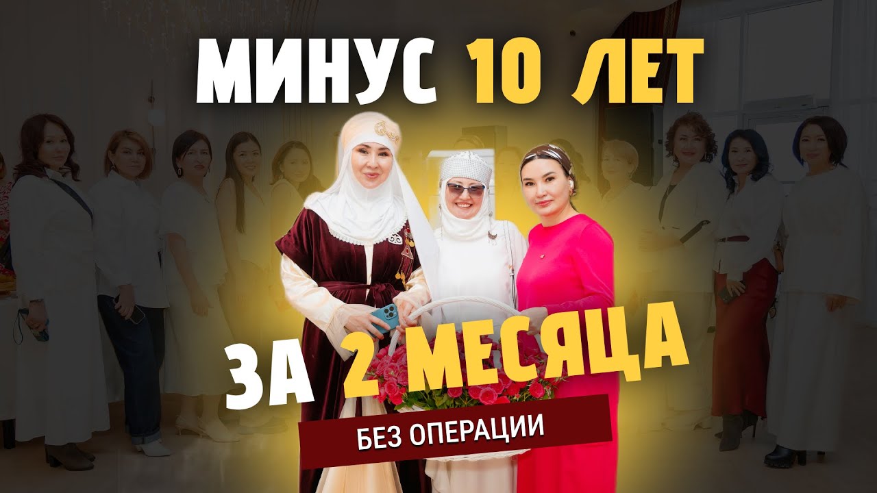 Реальное похудение, омоложение и здоровье за 2 месяца!