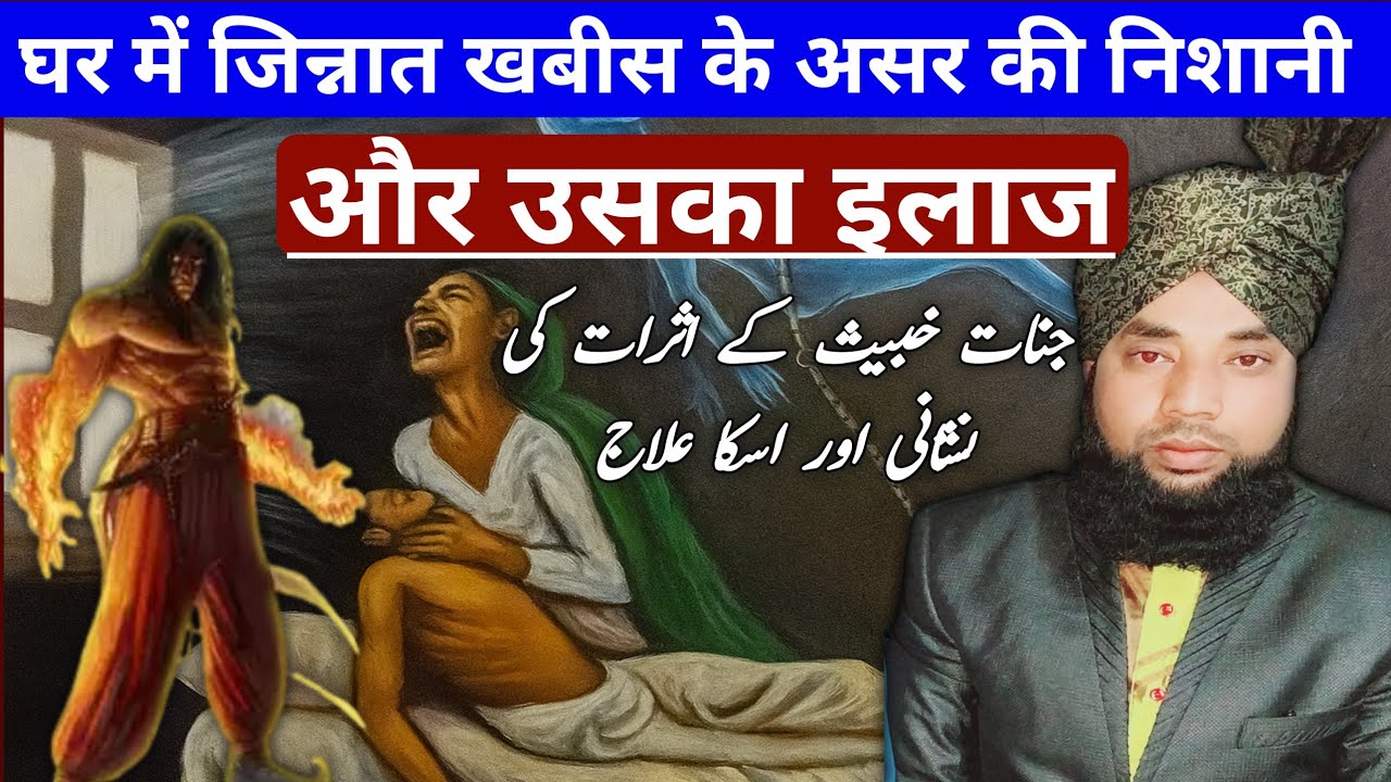 घर में जिन्नात खबीस के असर होने की निशानी और उसका इलाज । Jinnat khabees ki astat ki alamat