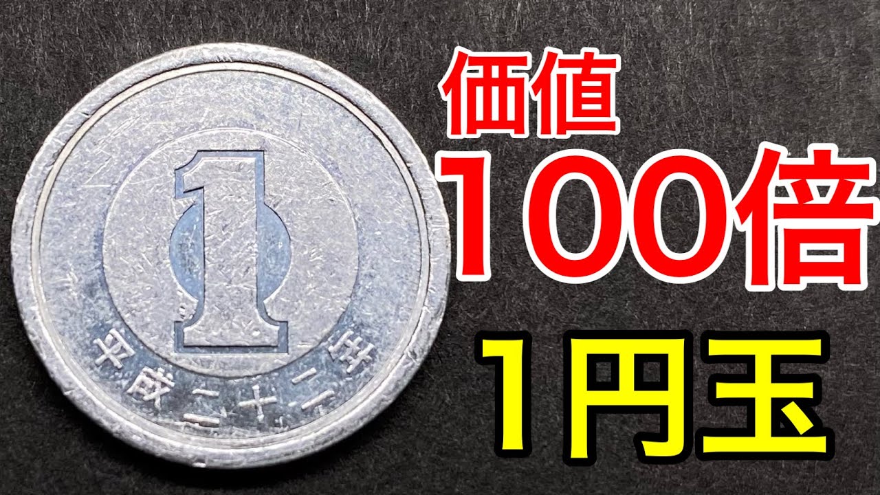 最近見つけた昭和64年より価値のある1円玉を一気に紹介