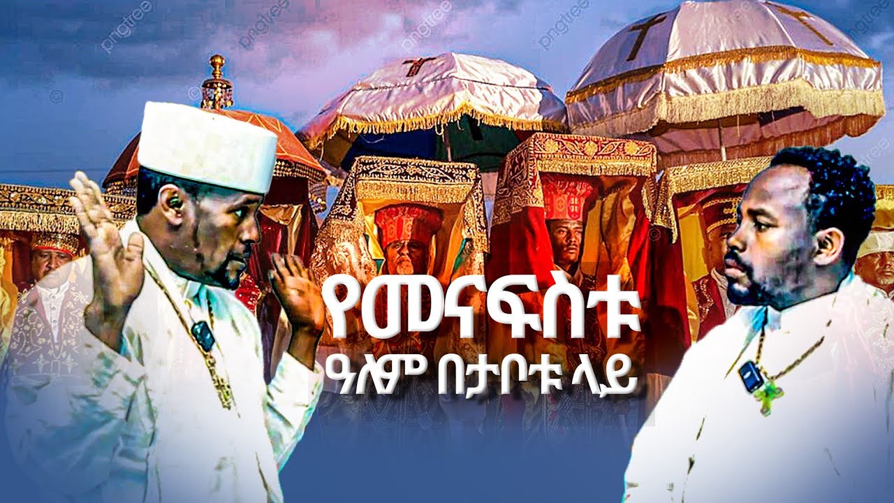 የመናፍስቱ ዓለም ድብቅ ሚስጥር በታቦቱ ላይ ጥምቀተ ባህር ከታቦቱ ጋር ምን ያገናኘዋል ጥንቆላ የሚሠራበት?እስከመጨረሻው ተመልከቱት /01303609693000
