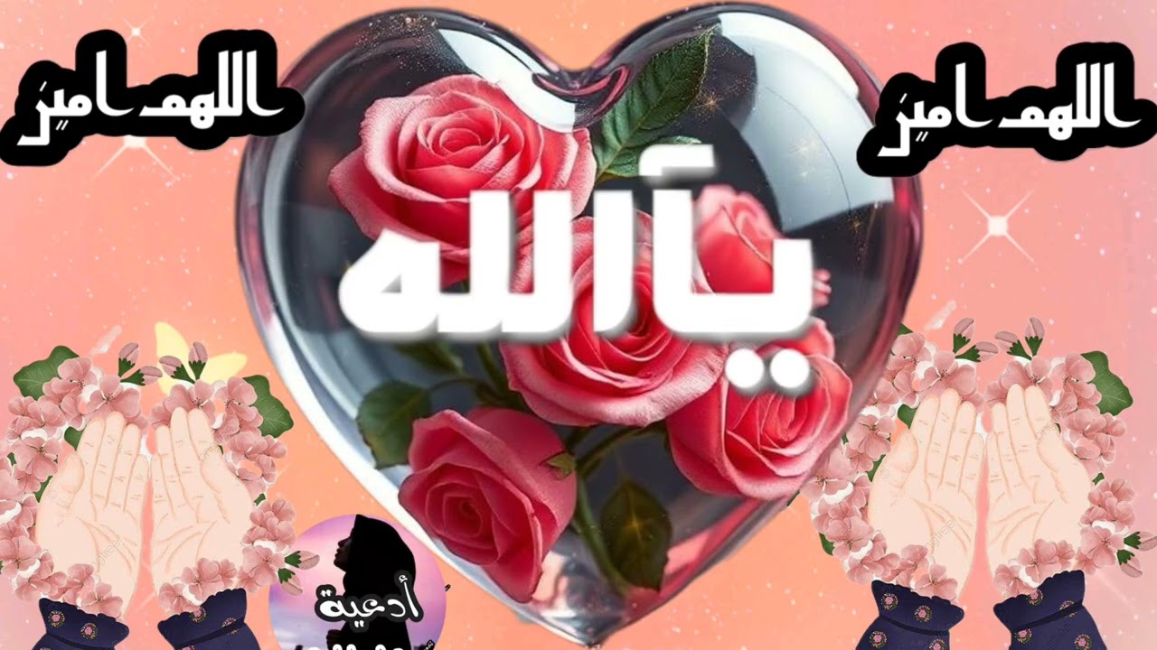 اللهم إجعلني عالي الشأن رفيع المقام عزيزة النفس شامخا لا يكسر مهابا لا يهان ثابتا لا يتزعزع واثقا بك
