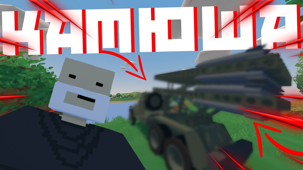 КАТЮША в UNTURNED! КАТЮША в АНТЮРНЕД!