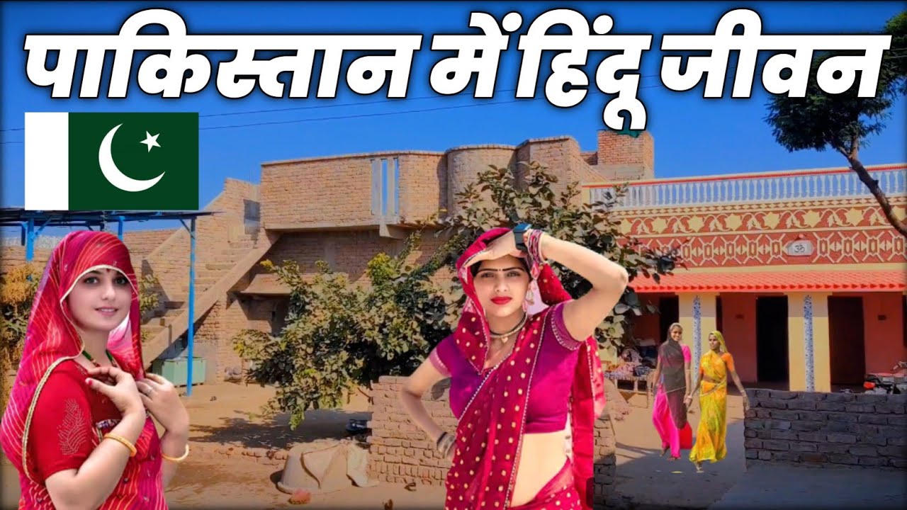 Pakistani Hindu Pakistan me kis halat me rehte hain 🇵🇰 | Traditional Hindu Village life in Pakistan 