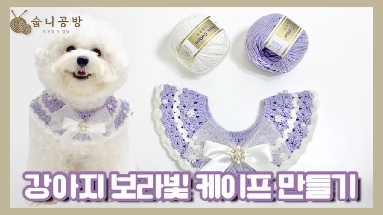 [숩니공방] 강아지 보라빛 케이프 만들기 / 강아지옷 / 고양이옷 / Dog crochet