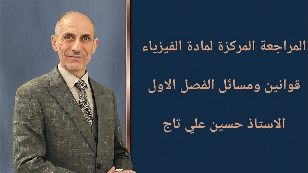 المراجعة المركزة لمادة الفيزياء - قوانين ومسائل الفصل الأول بمحاضرة واحدة