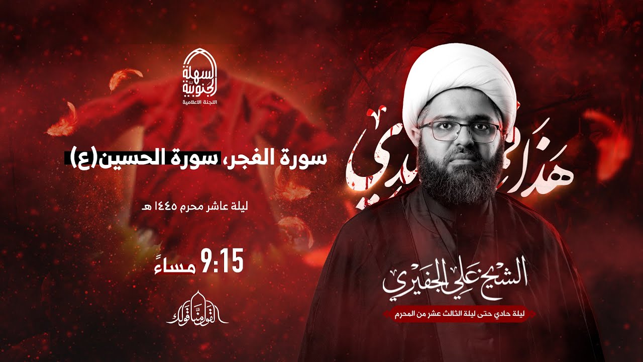 مأتم السهلة الجنوبية  - الخطيب الشيخ علي الجفيري - ليلة العاشر  من شهر محرم  1445 هـ