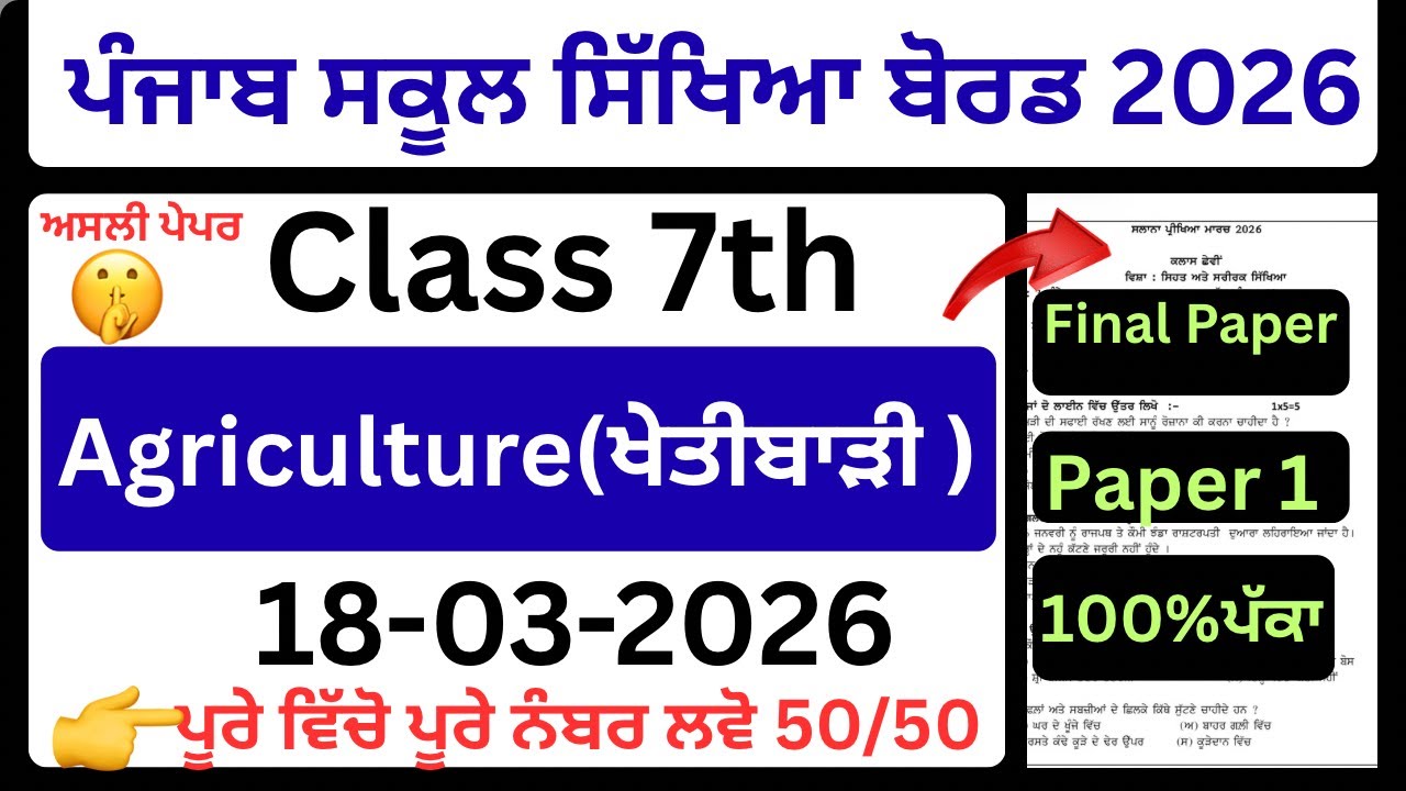 🚀 Class 7 Agriculture Final Paper 18 March 2026 | Real Paper Solution | All Questions Explained