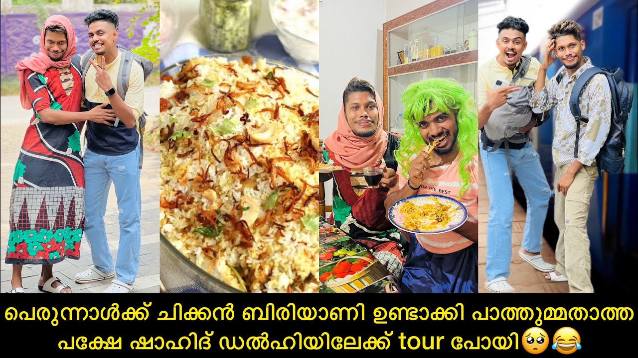 പെരുന്നാൾക്ക് ചിക്കൻ ബിരിയാണി ഉണ്ടാക്കി പാത്തുമ്മതാത്തപക്ഷേ ഷാഹിദ് ഡൽഹിയിലേക്ക് tour പോയി🥺😂